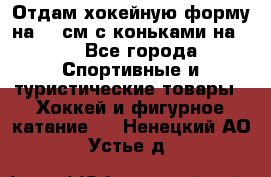 Отдам хокейную форму на 125см.с коньками на 35 - Все города Спортивные и туристические товары » Хоккей и фигурное катание   . Ненецкий АО,Устье д.